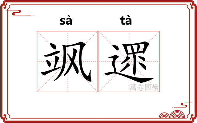 飒遝