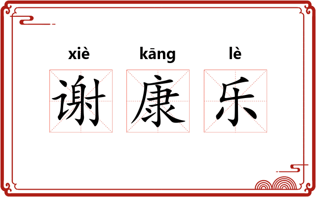 谢康乐
