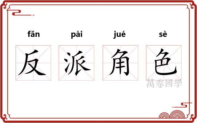 反派角色