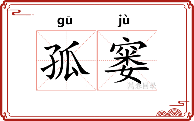 孤窭