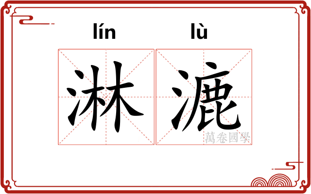 淋漉