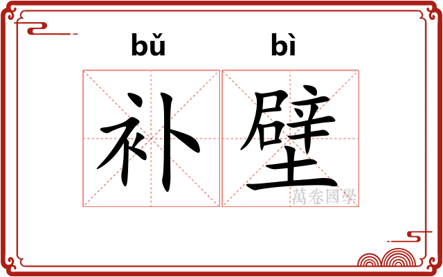 补壁
