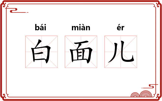 白面儿