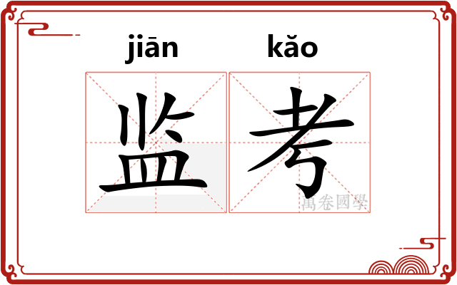 监考