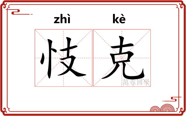 忮克