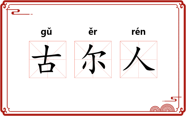 古尔人 古尔人