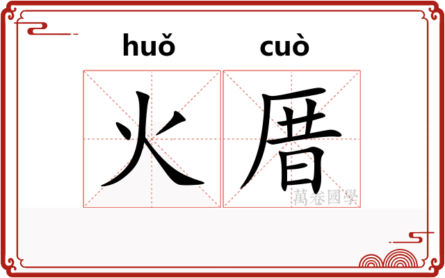 火厝
