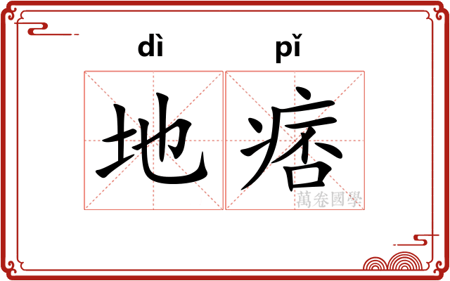 地痞