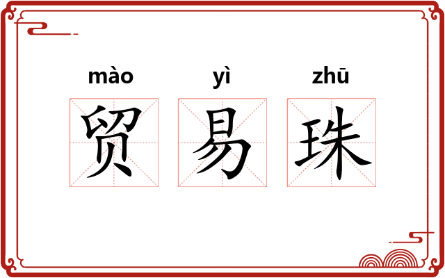 贸易珠 贸易珠