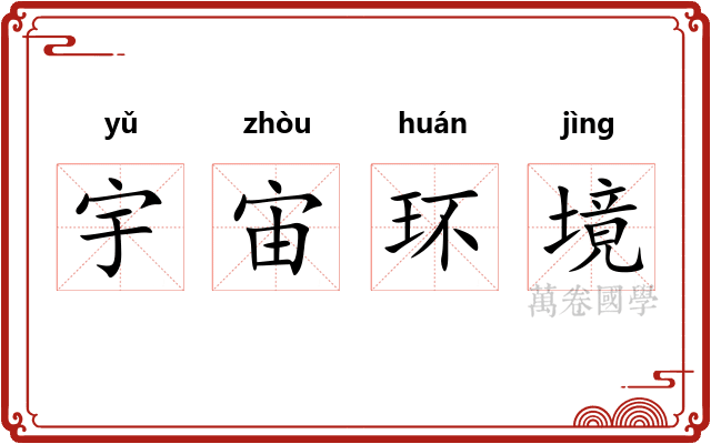宇宙环境