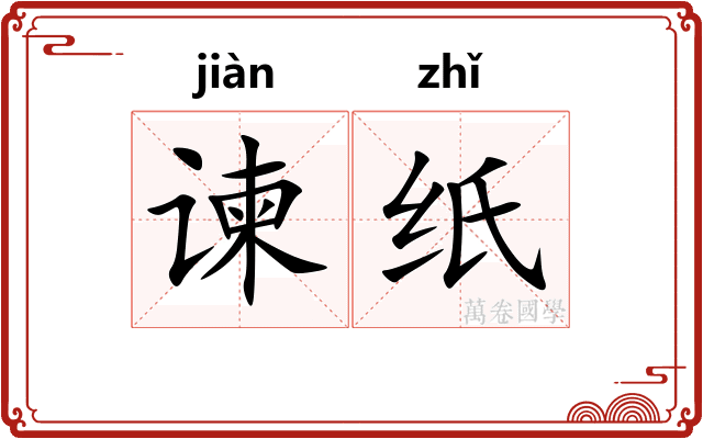谏纸