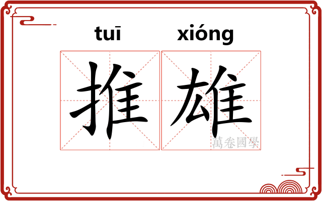 推雄