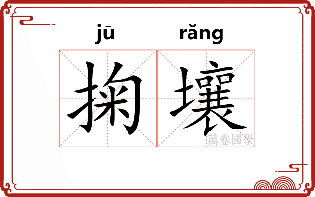 掬壤