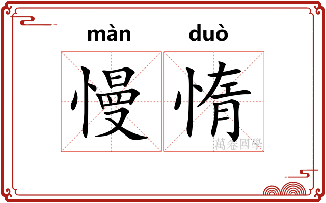 慢惰