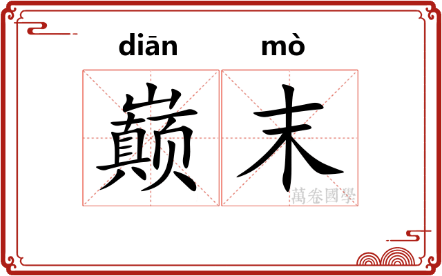 巅末
