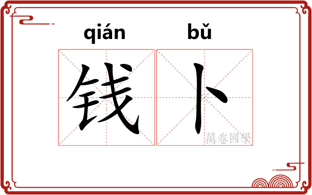 钱卜