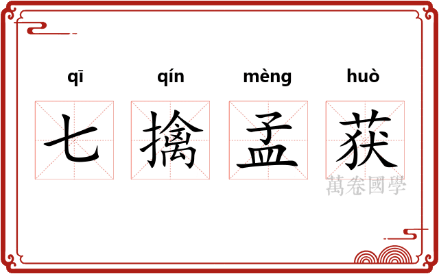 七擒孟获