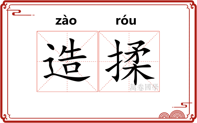 造揉