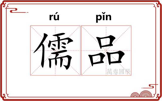 儒品