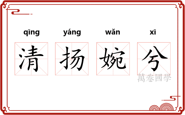 清扬婉兮