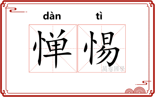 惮惕