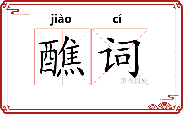 醮词