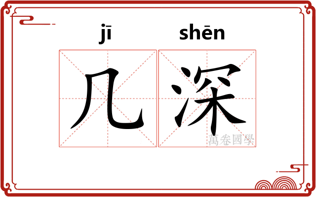 几深
