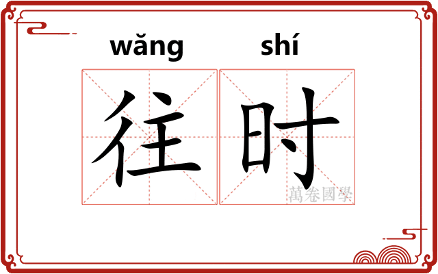 往时