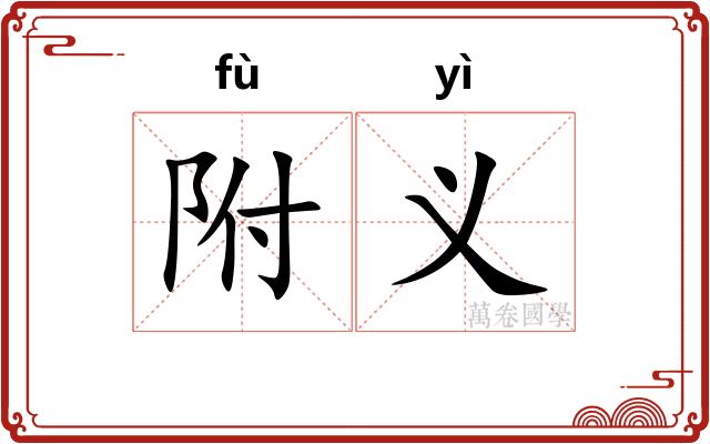 附义
