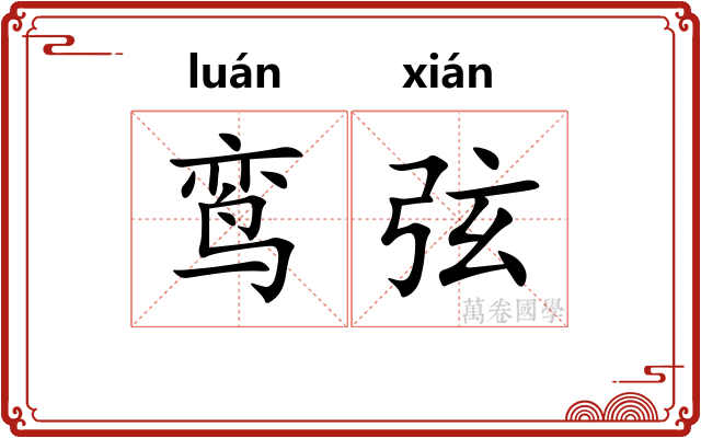 鸾弦 鸾弦