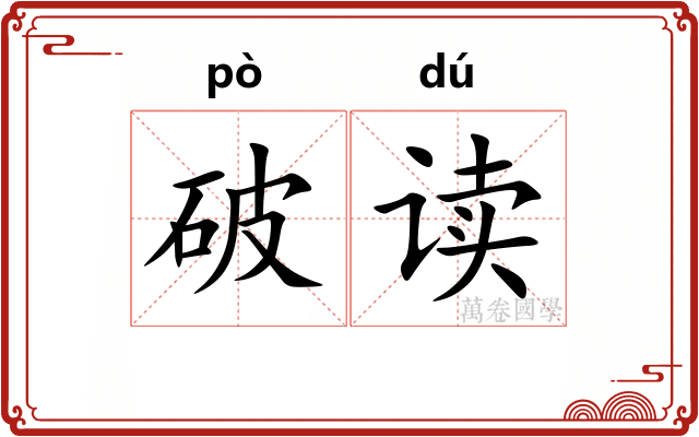 破读 破读
