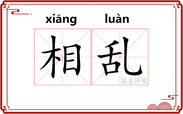 相乱 相乱