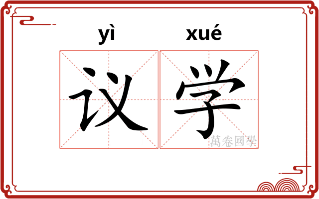 议学