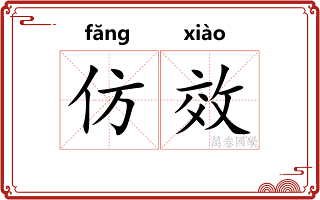 仿效
