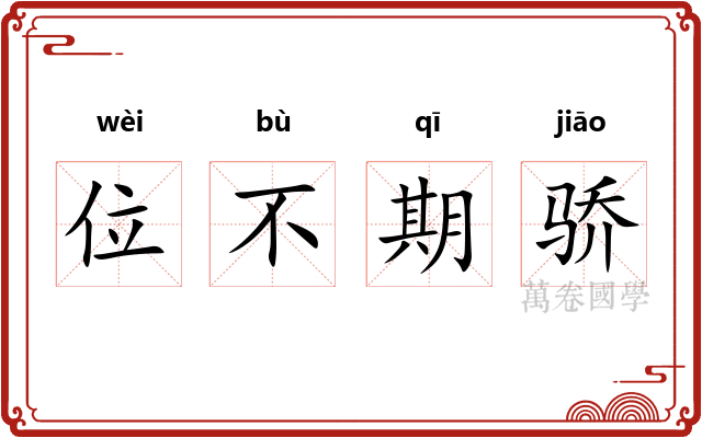 位不期骄