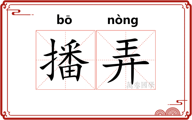 播弄
