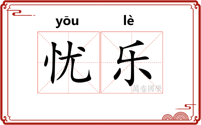 忧乐 忧乐