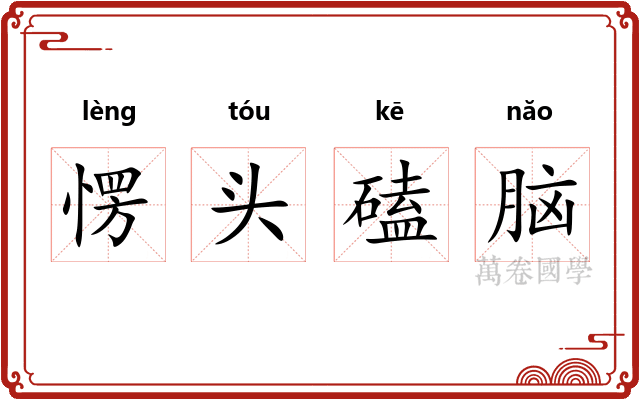 愣头磕脑 愣头磕脑