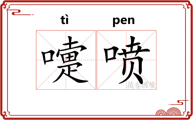 嚏喷