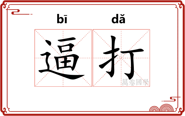 逼打 逼打