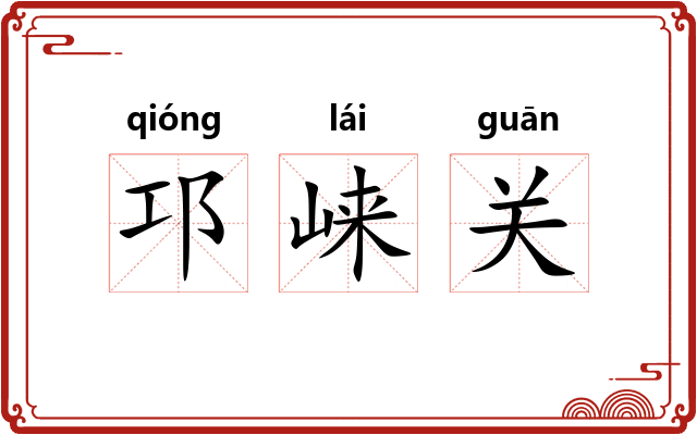 邛崃关