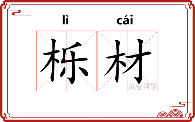 栎材