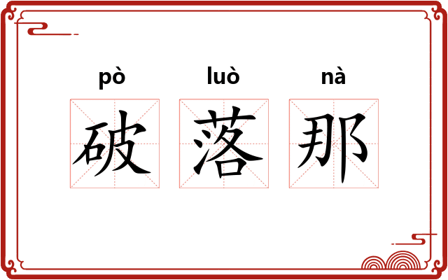 破落那