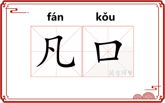 凡口
