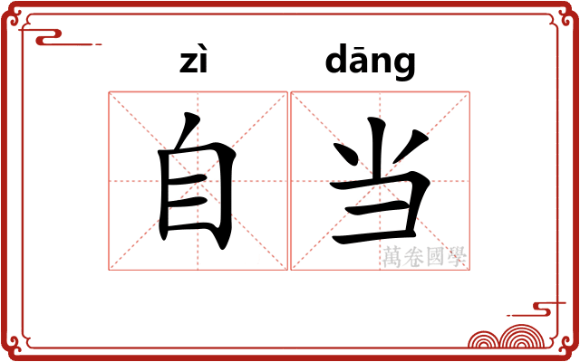 自当
