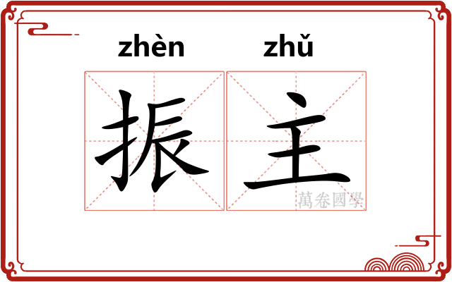 振主