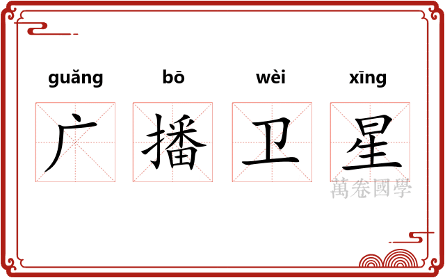 广播卫星