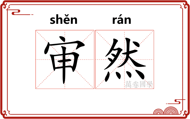 审然