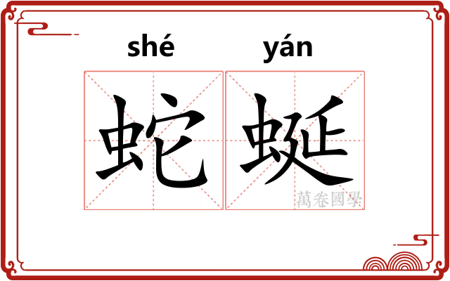 蛇蜒