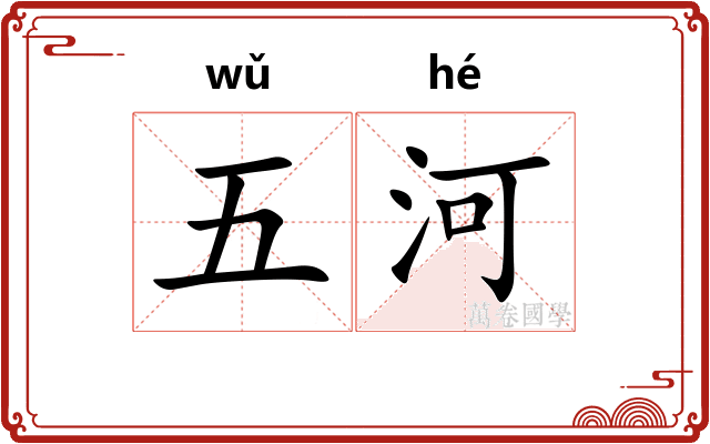 五河